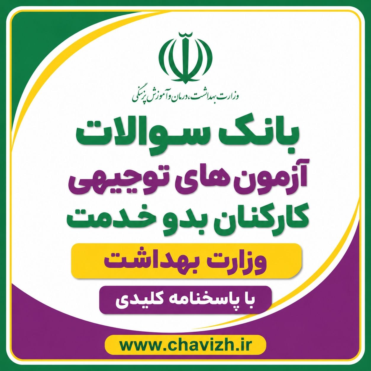 سوالات آزمون های توجیهی کارکنان بدو خدمت