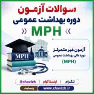 فایل سوالات دوره عالی بهداشت عمومی (MPH)