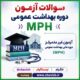 فایل سوالات دوره عالی بهداشت عمومی (MPH)