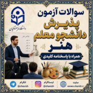 دانلود فایل دفترچه سوالات آزمون پذیرش دانشجو معلم هنر با پاسخنامه کلیدی  دانلود فایل دفترچه سوالات آزمون پذیرش دانشجو معلم هنر با پاسخنامه کلیدی  دانلود فایل دفترچه سوالات آزمون پذیرش دانشجو معلم هنر  دانلود فایل دفترچه سوالات آزمون پذیرش دانشجو معلم هنر پاسخنامه کلیدی