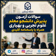 دفترچه سوالات آزمون پذیرش دانشجو معلم علوم تجربی و بهیاری