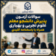 دفترچه سوالات آزمون پذیرش دانشجو معلم علوم تجربی و بهیاری