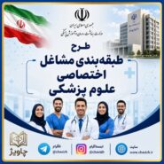 طرح طبقه بندی مشاغل اختصاصی وزارت بهداشت